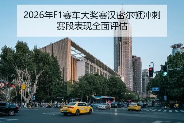 2026年F1赛车大奖赛汉密尔顿冲刺赛段表现全面评估