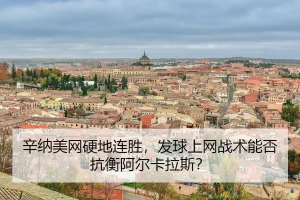 xin-na-mei-wang-ying-di-lian-sheng-fa-qiu-shang-wang-zhan-shu-neng-fou-kang-heng-a-er-ka-la-si-3-282.jpg
