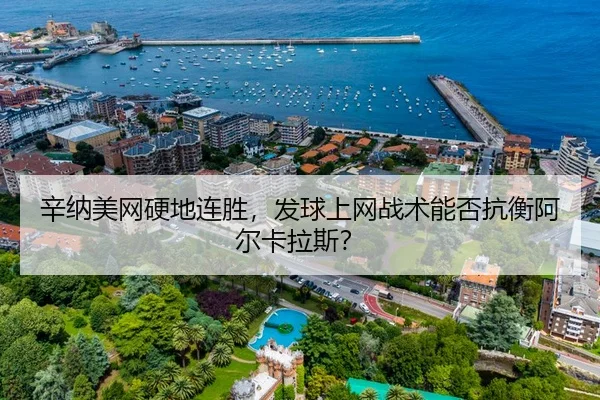 辛纳美网硬地连胜，发球上网战术能否抗衡阿尔卡拉斯？