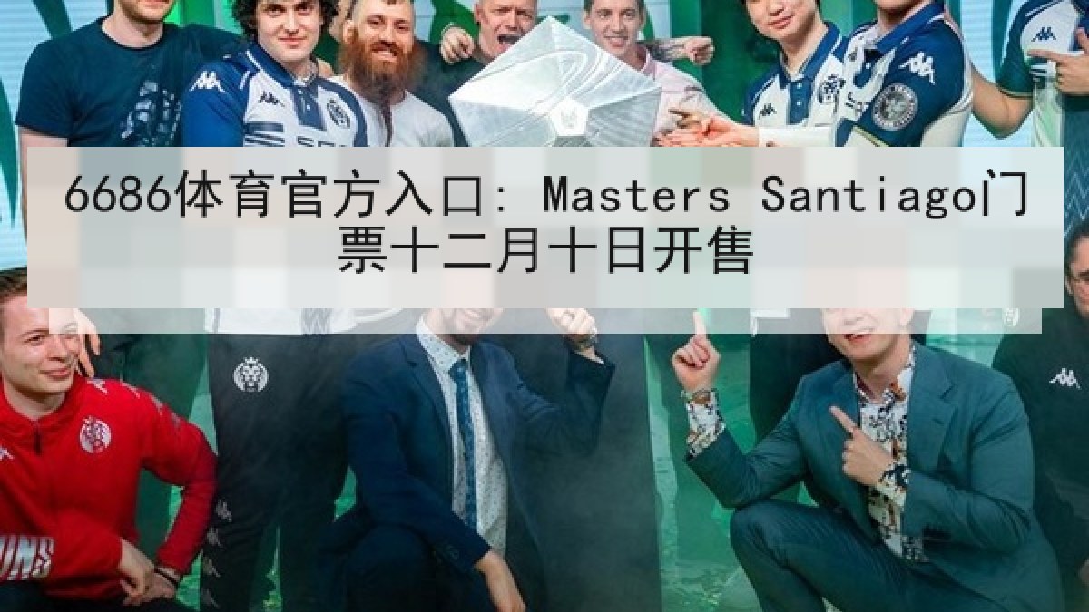 6686体育官方入口: Masters Santiago门票十二月十日开售