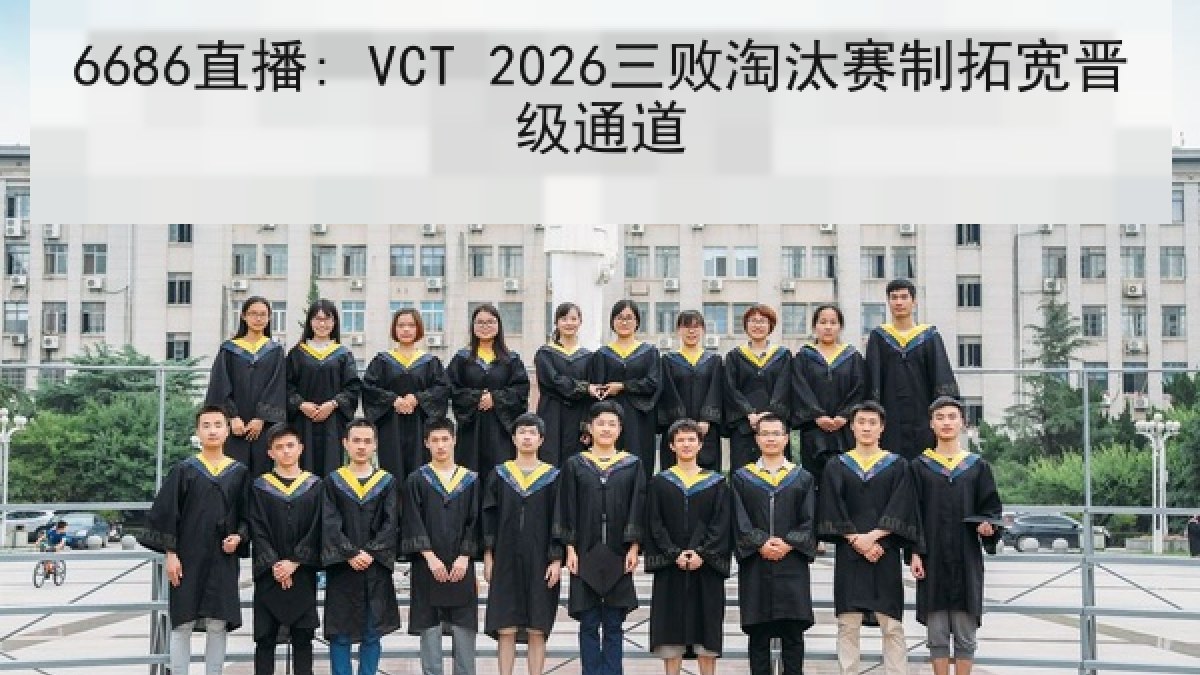 6686直播: VCT 2026三败淘汰赛制拓宽晋级通道