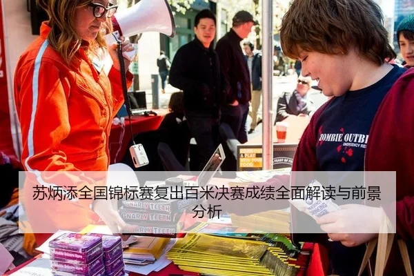 苏炳添全国锦标赛复出百米决赛成绩全面解读与前景分析