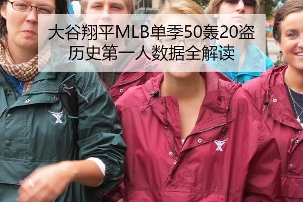 大谷翔平MLB单季50轰20盗 历史第一人数据全解读