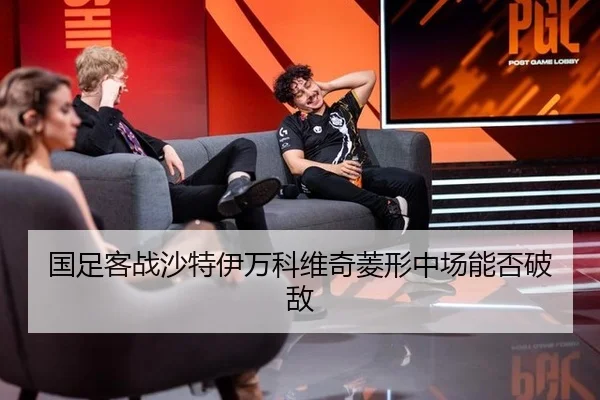 国足客战沙特伊万科维奇菱形中场能否破敌
