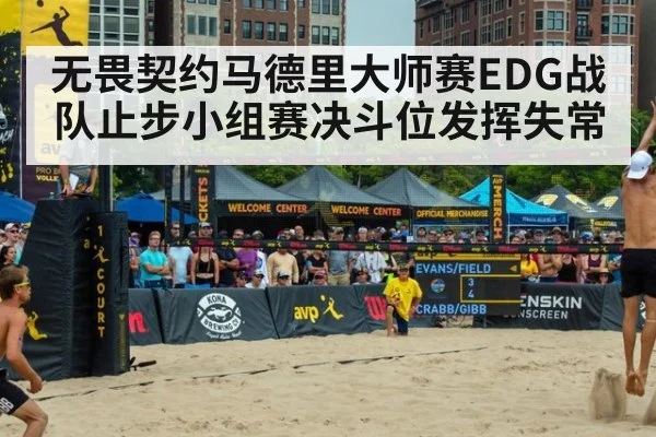 无畏契约马德里大师赛EDG战队止步小组赛决斗位发挥失常