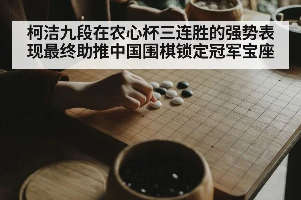 柯洁九段在农心杯三连胜的强势表现最终助推中国围棋锁定冠军宝座