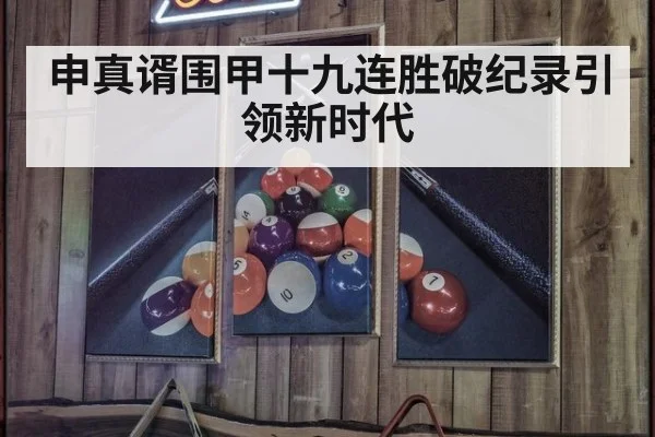 申真谞围甲十九连胜破纪录引领新时代