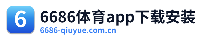 6686体育app下载安装 Logo